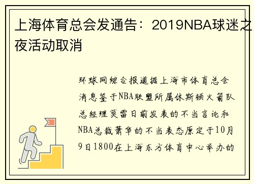 上海体育总会发通告：2019NBA球迷之夜活动取消