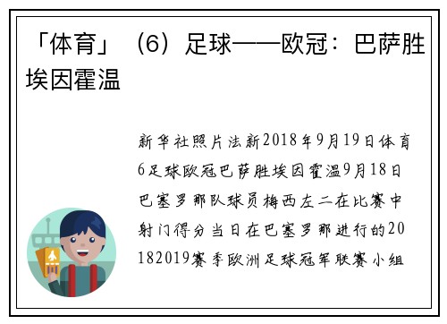 「体育」（6）足球——欧冠：巴萨胜埃因霍温