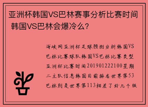 亚洲杯韩国VS巴林赛事分析比赛时间 韩国VS巴林会爆冷么？