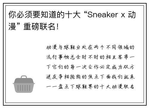 你必须要知道的十大 “Sneaker x 动漫” 重磅联名!