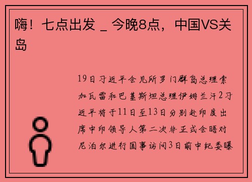 嗨！七点出发 _ 今晚8点，中国VS关岛