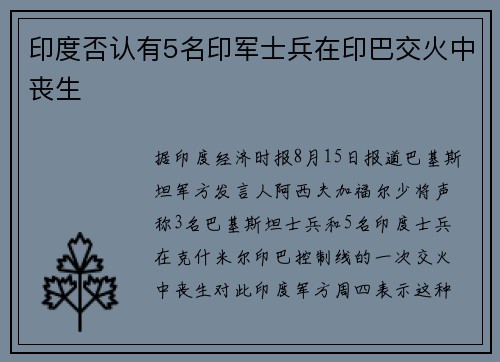印度否认有5名印军士兵在印巴交火中丧生