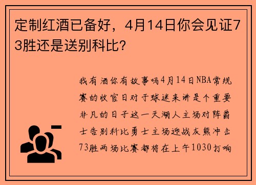 定制红酒已备好,4月14日你会见证73胜还是送别科比?