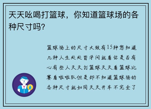 天天吆喝打篮球,你知道篮球场的各种尺寸吗?