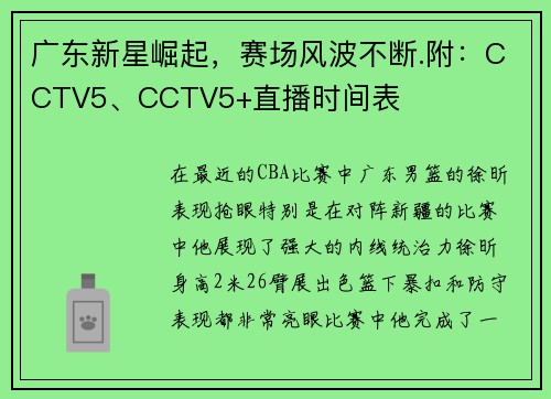 广东新星崛起,赛场风波不断.附:CCTV5、CCTV5+直播时间表