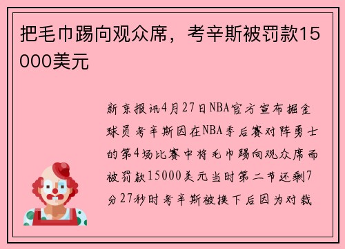 把毛巾踢向观众席,考辛斯被罚款15000美元