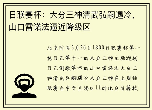 日联赛杯：大分三神清武弘嗣遇冷，山口雷诺法逼近降级区