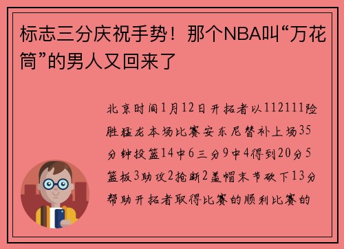 标志三分庆祝手势！那个NBA叫“万花筒”的男人又回来了