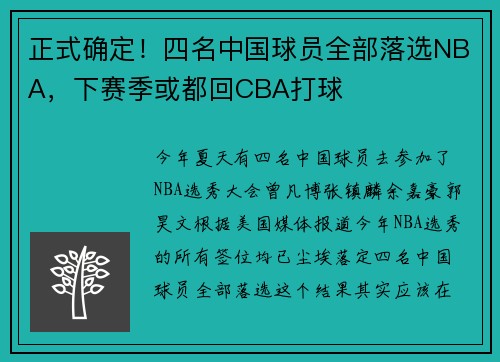 正式确定！四名中国球员全部落选NBA，下赛季或都回CBA打球