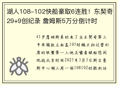 湖人108-102快船豪取6连胜！东契奇29+9创纪录 詹姆斯5万分倒计时