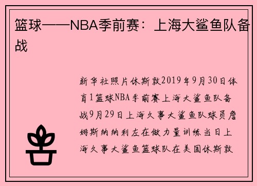 篮球——NBA季前赛:上海大鲨鱼队备战