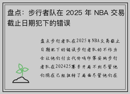 盘点：步行者队在 2025 年 NBA 交易截止日期犯下的错误