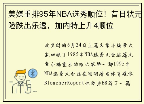 美媒重排95年NBA选秀顺位！昔日状元险跌出乐透，加内特上升4顺位