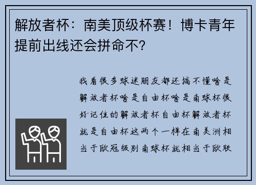 解放者杯：南美顶级杯赛！博卡青年提前出线还会拼命不？