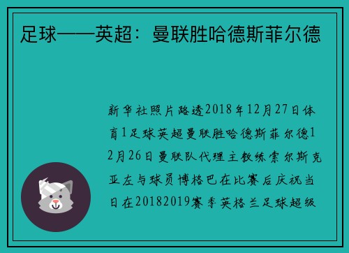 足球——英超：曼联胜哈德斯菲尔德