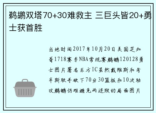 鹈鹕双塔70+30难救主 三巨头皆20+勇士获首胜
