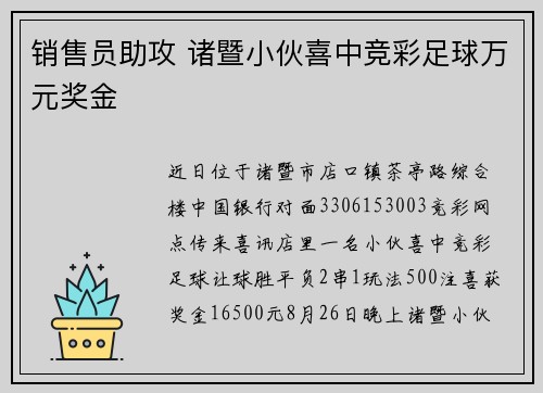 销售员助攻 诸暨小伙喜中竞彩足球万元奖金