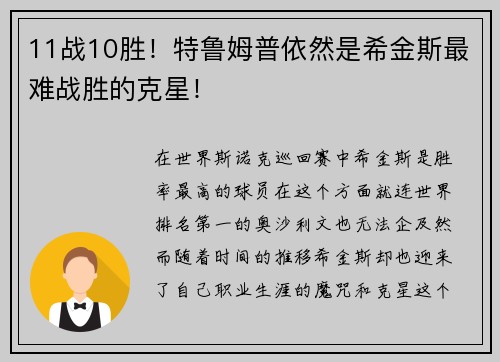 11战10胜!特鲁姆普依然是希金斯最难战胜的克星!