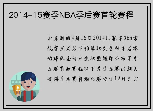 2014-15赛季NBA季后赛首轮赛程