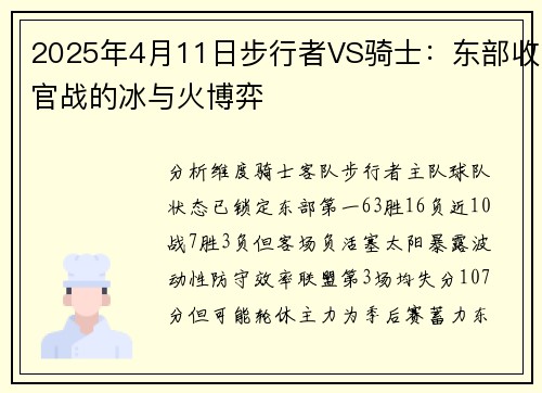 2025年4月11日步行者VS骑士：东部收官战的冰与火博弈