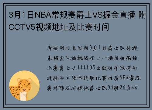 3月1日NBA常规赛爵士VS掘金直播 附CCTV5视频地址及比赛时间