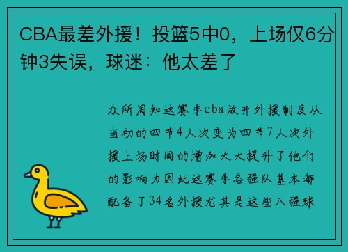 CBA最差外援！投篮5中0，上场仅6分钟3失误，球迷：他太差了