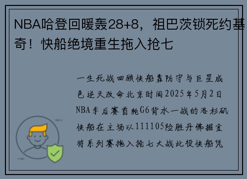 NBA哈登回暖轰28+8，祖巴茨锁死约基奇！快船绝境重生拖入抢七