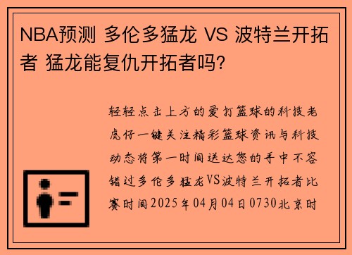 NBA预测 多伦多猛龙 VS 波特兰开拓者 猛龙能复仇开拓者吗？