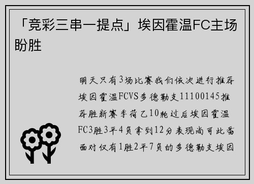 「竞彩三串一提点」埃因霍温FC主场盼胜