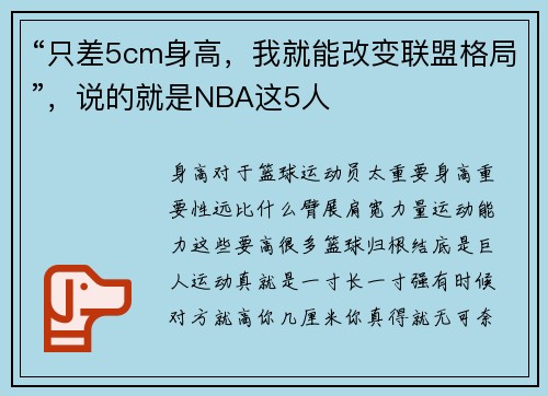 “只差5cm身高，我就能改变联盟格局”，说的就是NBA这5人