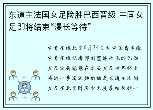 东道主法国女足险胜巴西晋级 中国女足即将结束“漫长等待”
