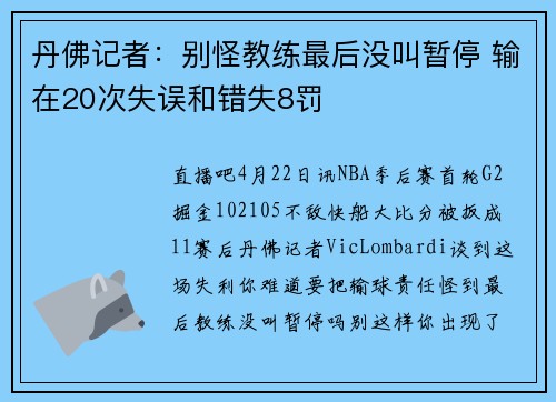 丹佛记者：别怪教练最后没叫暂停 输在20次失误和错失8罚