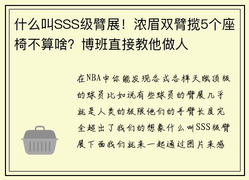 什么叫SSS级臂展!浓眉双臂揽5个座椅不算啥?博班直接教他做人