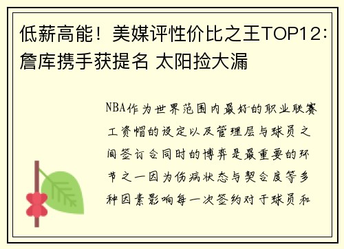 低薪高能!美媒评性价比之王TOP12:詹库携手获提名 太阳捡大漏