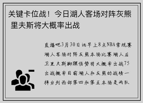 关键卡位战！今日湖人客场对阵灰熊 里夫斯将大概率出战