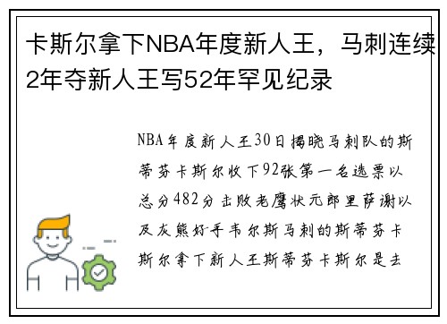 卡斯尔拿下NBA年度新人王,马刺连续2年夺新人王写52年罕见纪录