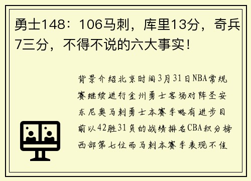 勇士148:106马刺,库里13分,奇兵7三分,不得不说的六大事实!