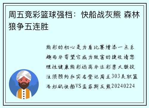 周五竞彩篮球强档:快船战灰熊 森林狼争五连胜