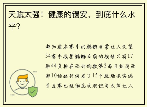 天赋太强！健康的锡安，到底什么水平？
