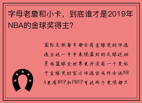 字母老詹和小卡,到底谁才是2019年NBA的金球奖得主?