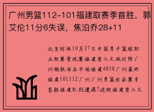 广州男篮112-101福建取赛季首胜，郭艾伦11分6失误，焦泊乔28+11