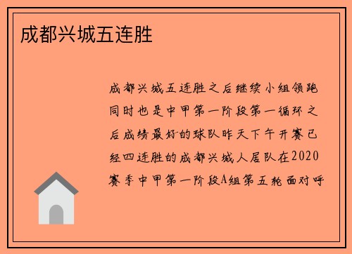 成都兴城五连胜