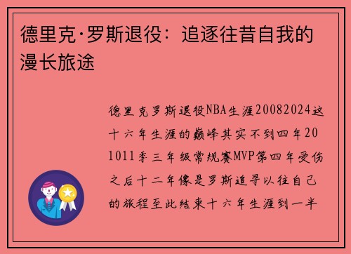 德里克·罗斯退役：追逐往昔自我的漫长旅途