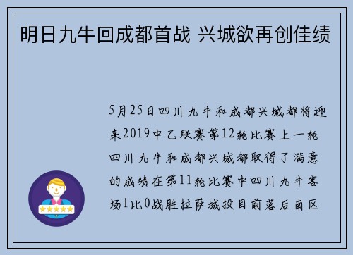 明日九牛回成都首战 兴城欲再创佳绩