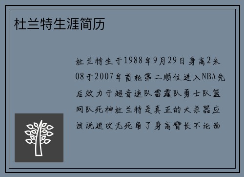 杜兰特生涯简历