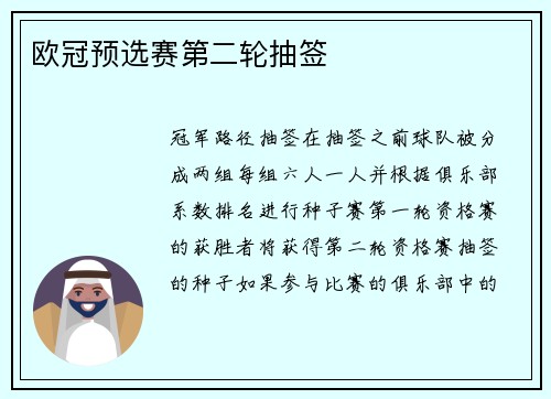 欧冠预选赛第二轮抽签
