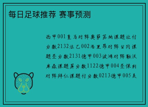 每日足球推荐 赛事预测
