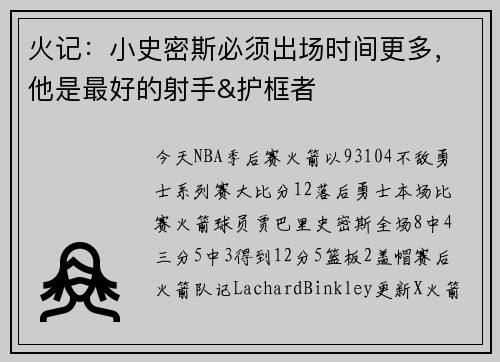 火记:小史密斯必须出场时间更多,他是最好的射手&护框者
