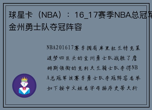 球星卡（NBA）：16_17赛季NBA总冠军金州勇士队夺冠阵容