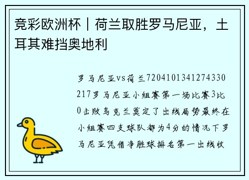 竞彩欧洲杯｜荷兰取胜罗马尼亚，土耳其难挡奥地利